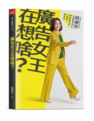 廣告女王在想啥？︰台灣奧美共同創辦人莊淑芬的36篇趨勢筆記：探索新世界/心管理/[二手書_普通]