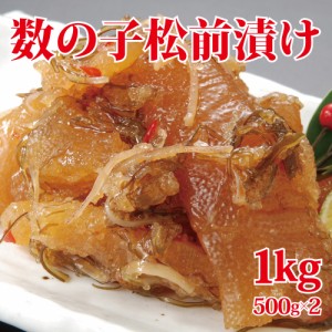 数の子松前1kg(500ｇ×2P)　お正月 ギフト お歳暮 お中元 プレゼント　おせち　年末　年始　おつまみ　一品