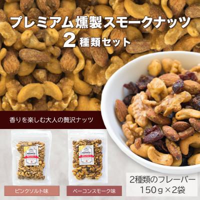 ふるさと納税 富士河口湖町 プレミアム燻製スモークナッツ2種類セット(150g×2袋)