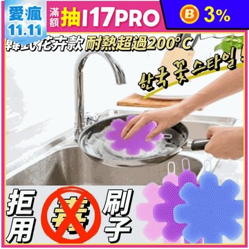 食品級花卉軟膠矽膠洗碗隔熱刷 顏色隨機出貨