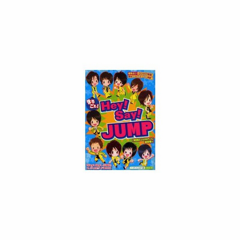 新品本 まるごと Hey Say Jump 超独占 Jump 最新情報 エピソード満載 Jumpの素顔 に超密着 Hey Say Jump 通販 Lineポイント最大0 5 Get Lineショッピング