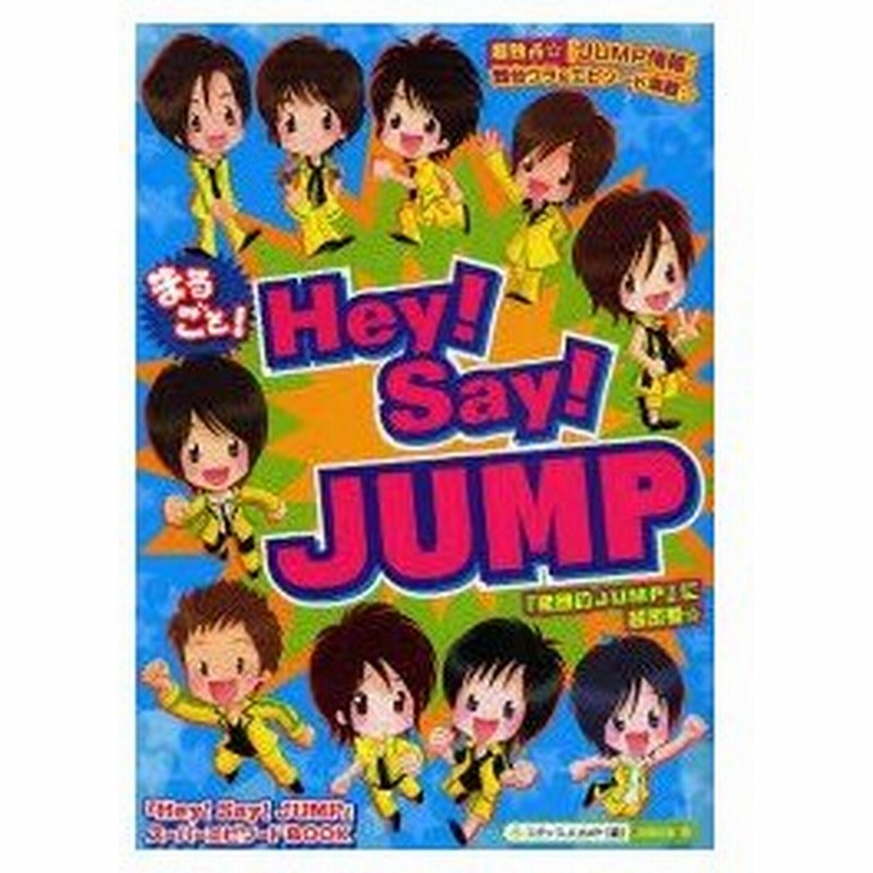 まるごと Hey Say Jump 超独占 Jump 最新情報 エピソード満載 Jumpの素顔 に超密着 Hey Say Jump スーパー エピソードbook スタッフjump 編 通販 Lineポイント最大0 5 Get Lineショッピング