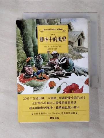 【書寶二手書T8／翻譯小說_TO9】柳林中的風聲－愛藏本41