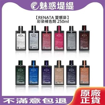 RENATA 蕾娜塔 彩染補色劑 250ml 補色洗 矯色 (多款擇一)