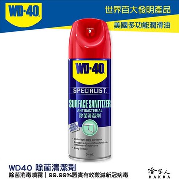 WD40 除菌清潔劑 360ml 原裝進口 清潔 健身房 辦公室 預防 新冠病毒 冠狀病毒 流感 諾如病毒 哈家人