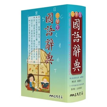 小學生國語辭典（增訂四版）[93折] TAAZE讀冊生活