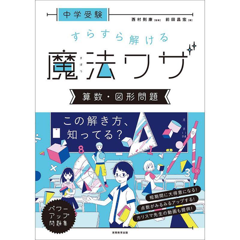 中学受験すらすら解ける魔法ワザ算数・図形問題