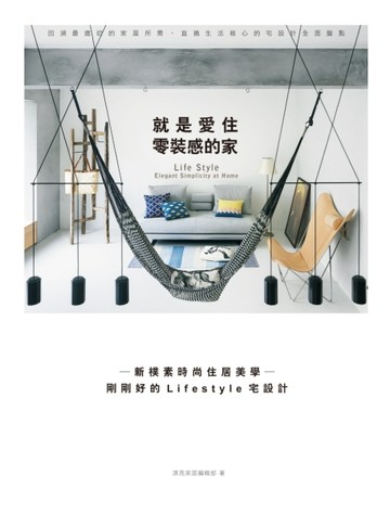 就是愛住零裝感的家：新樸素時尚住居美學─剛剛好的Lifestyle宅設計[二手書_良好]
