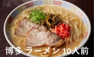 博多 ラーメン 10人前