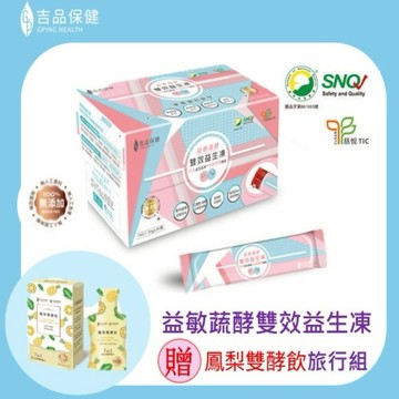 [快速出貨] 天天養好菌【吉品保健】益敏蔬酵-雙效益生凍 (30入/盒) 贈 鳳梨雙酵飲2日旅行組 (30mlx2) 健康營養 果凍 乳酸菌 出遊好攜帶 酸甜梅子味 大人小孩都愛 守護全家人的健康