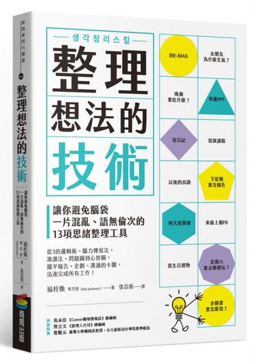 整理想法的技術：讓你避免腦袋一片混亂、語無倫次的13項思緒整理工具【城邦讀書花園】