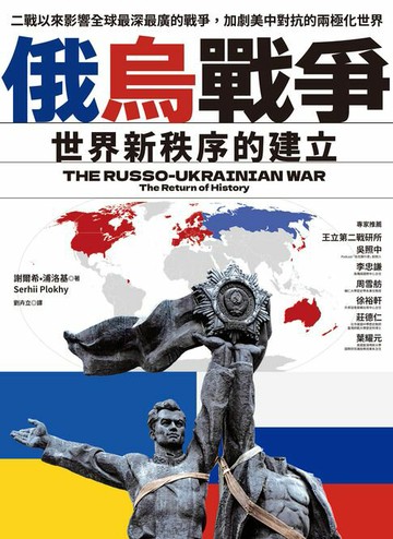 【電子書】俄烏戰爭：世界新秩序的建立