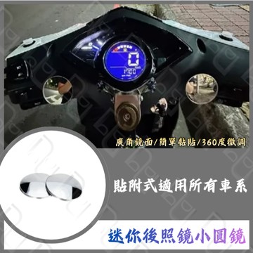 DD部品 通用迷你後照鏡 小圓鏡 廣角鏡 帥哥鏡 黏貼式 輔助後照鏡 凸透鏡面 迷你鏡後照鏡 JETSL KRV 改裝