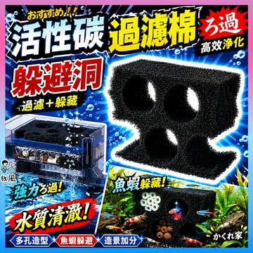 放風水族【活性碳過濾棉｜躲避洞】除臭淨水 除色去味 魚蝦躲避洞 魚缸過濾器 水族濾材 魚缸濾材 活性炭濾棉 蝦屋 培菌棉