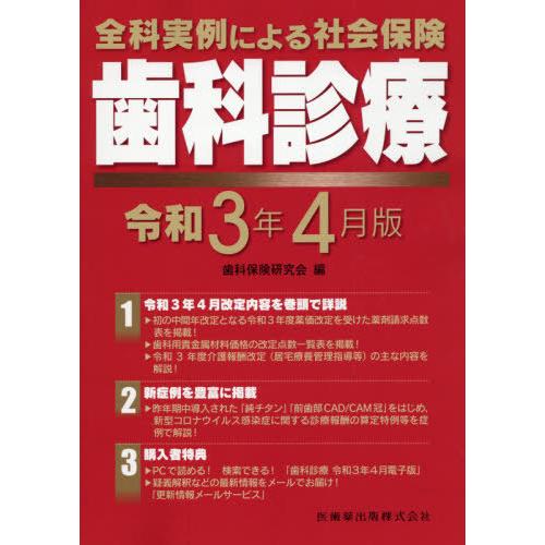 全科実例による社会保険歯科診療 令和3年4月版