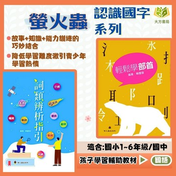 螢火蟲國小【輕鬆學部首/詞類辨析指引】｜中/高年級｜附解答｜字音字形 成語分級訓練 閱讀測驗 題組練習｜【國小國語輔材】【大方書局】
