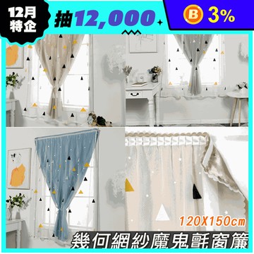 幾何網紗魔鬼氈窗簾(加高款195cm/一般款150cm) 三層遮光簾