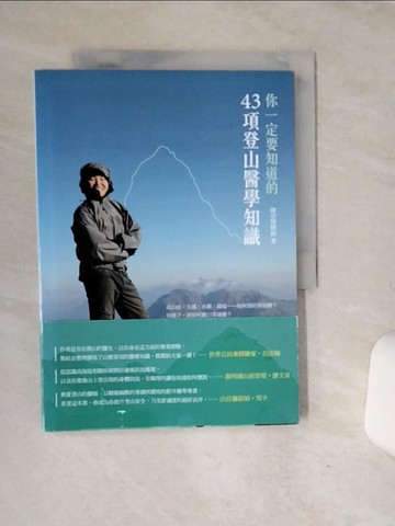 【書寶二手書T9／體育_QF5】你一定要知道的43項登山醫學知識_陳崇賢