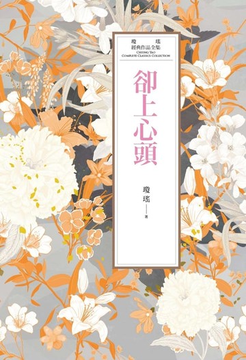 【電子書】瓊瑤經典作品全集 27：卻上心頭