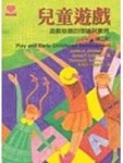 兒童遊戲：遊戲發展的理論與實務（第二版）[二手書_良好]