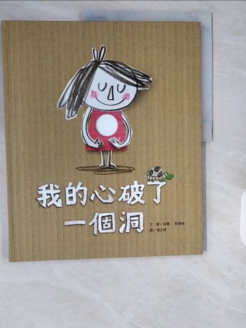 【書寶二手書T1／少年童書_ZIU】我的心破了一個洞_安娜．耶拿絲,  湯玉婷