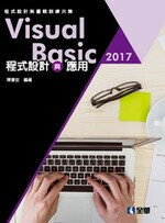 Visual Basic 2017程式設計與應用  陳會安 2017 全華