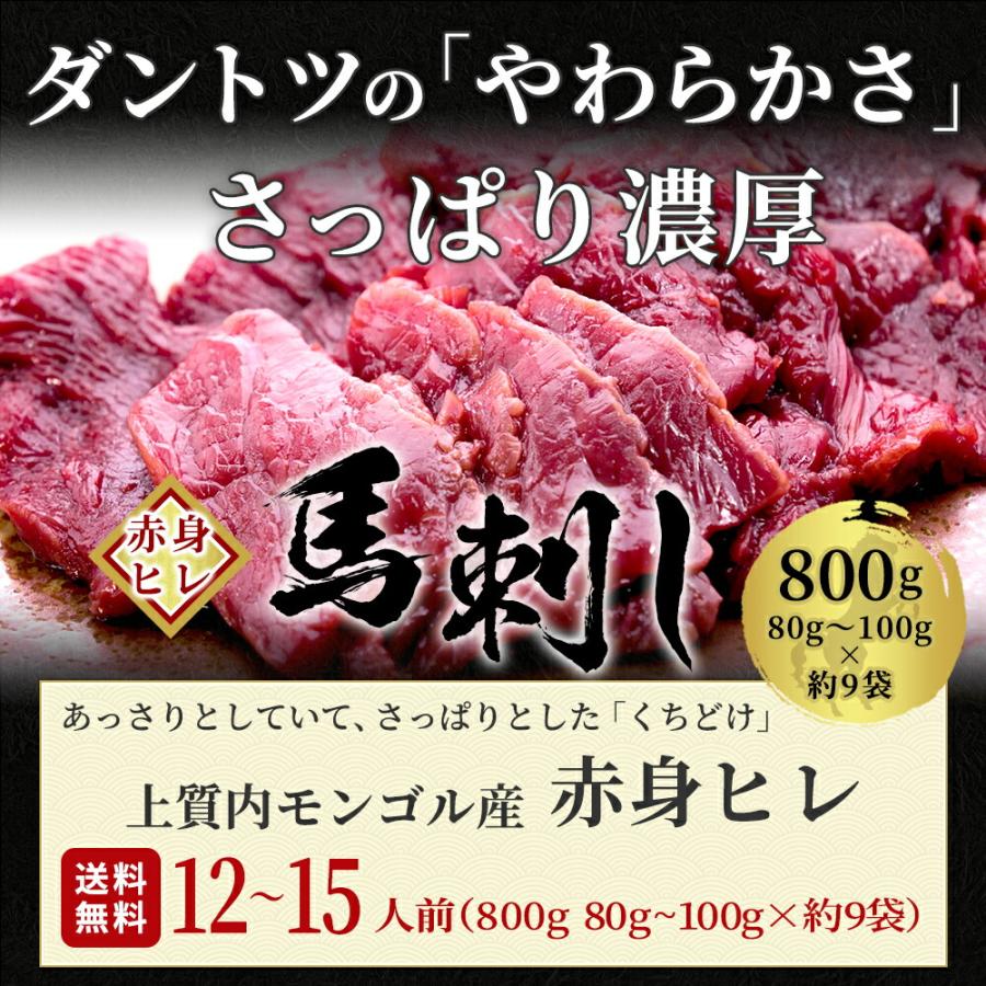 馬刺し 赤身 ヒレ 800g 10袋付き  送料無料