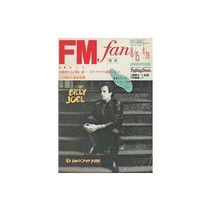 中古音楽雑誌 FM fan 1983年8月15日号 No.18 西版