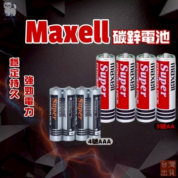 【台灣現貨🔥日本品牌】MAXELL 電池 3號電池 4號電池 極致續航 碳鋅電池 四號電池 三號電池 aa電池 碳鋅