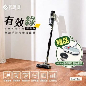【EASY LIFE伊德爾】無線手持可彎吸塵器-有效綠 EL21003｜【東森獨家】贈｜HEPA濾網＋智慧雙旋乾濕拖把頭