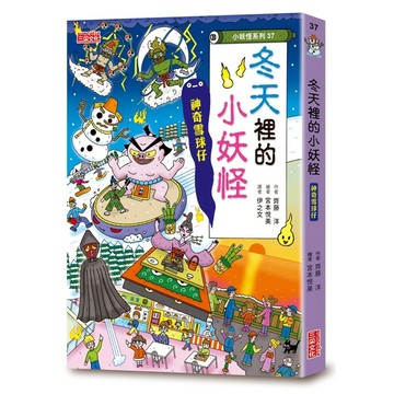 三采　【小妖怪系列37】冬天裡的小妖怪：神奇雪球仔　大醬童書專賣店