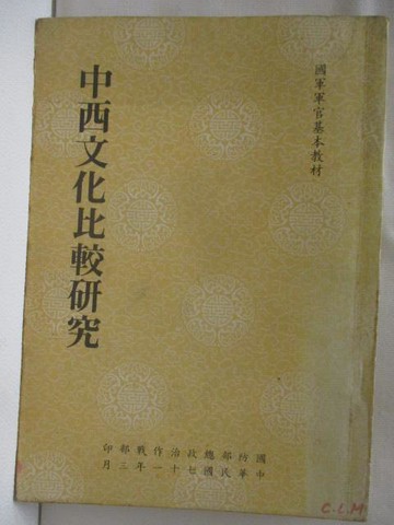 【書寶二手書T8／軍事_XI6】中西文化比較研究_國防部總政治作戰部_民71年