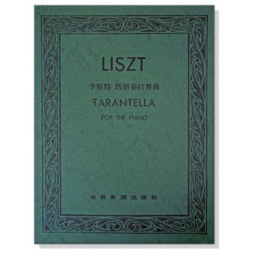 鋼琴譜 李斯特 塔朗泰拉舞曲 P735-小叮噹的店