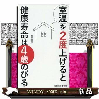 室温を2度上げると健康寿命は4歳のびる 笹井恵里子 著