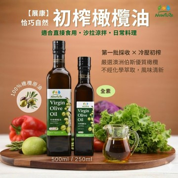 【展康】 冷壓初榨橄欖油250ml/500ml