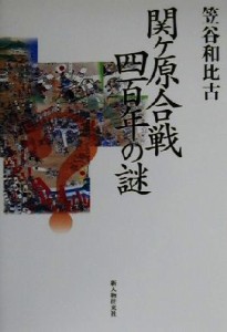  関ケ原合戦四百年の謎／笠谷和比古(著者)