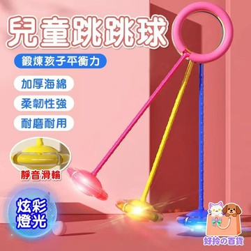 ✨【現貨熱銷】 閃光跳跳球 親子互動 自發電發光跳跳環 套腳環蹦蹦球 兒童成人健身球 單腳旋轉跳跳圈 跳環圈 單腳跳