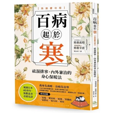 百病起於寒：袪濕排寒、內外兼治的身心保暖法【熱銷慶功版】