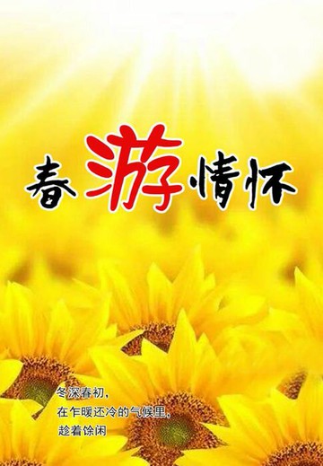 【電子書】春游情怀