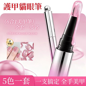 護甲貓眼筆🔥七合一美甲筆5色整套送卸甲包 懒人貓眼膠筆 懶人指甲油膠 自帶黑科技磁珠 裸色系懶人DIY免建構美甲油膠筆