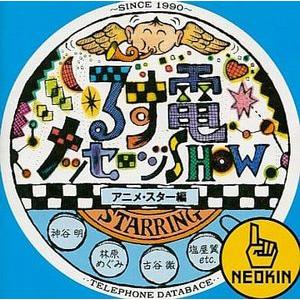 るす電メッセージSHOWアニメスター編  中古声優CD