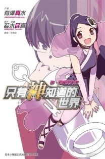 只有神知道的世界（1）：神、惡魔與天使[二手書_良好]