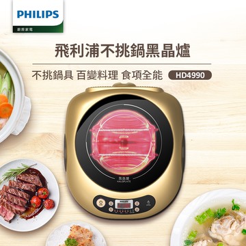 【飛利浦 PHILIPS】不挑鍋黑晶爐(HD4990)