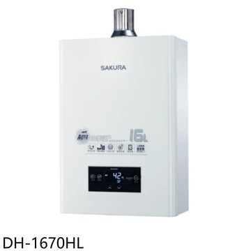 【SAKURA 櫻花】【DH-1670HL】16公升強制排氣DH1670H四季溫智能恆溫熱水器(全省安裝)