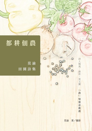 【電子書】都耕佃農──莫渝田園詩集