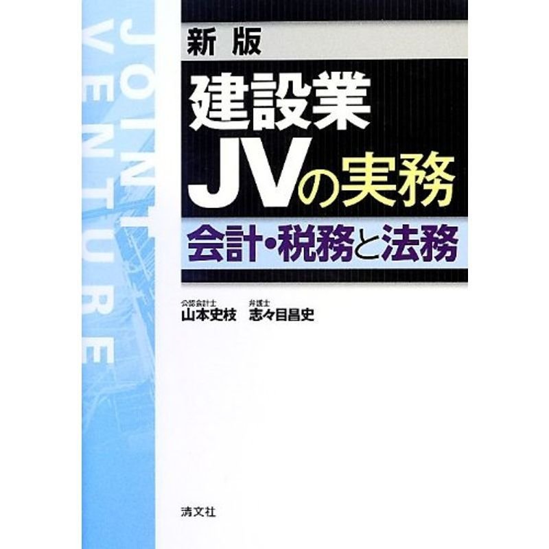 建設業JVの実務 会計・税務と法務