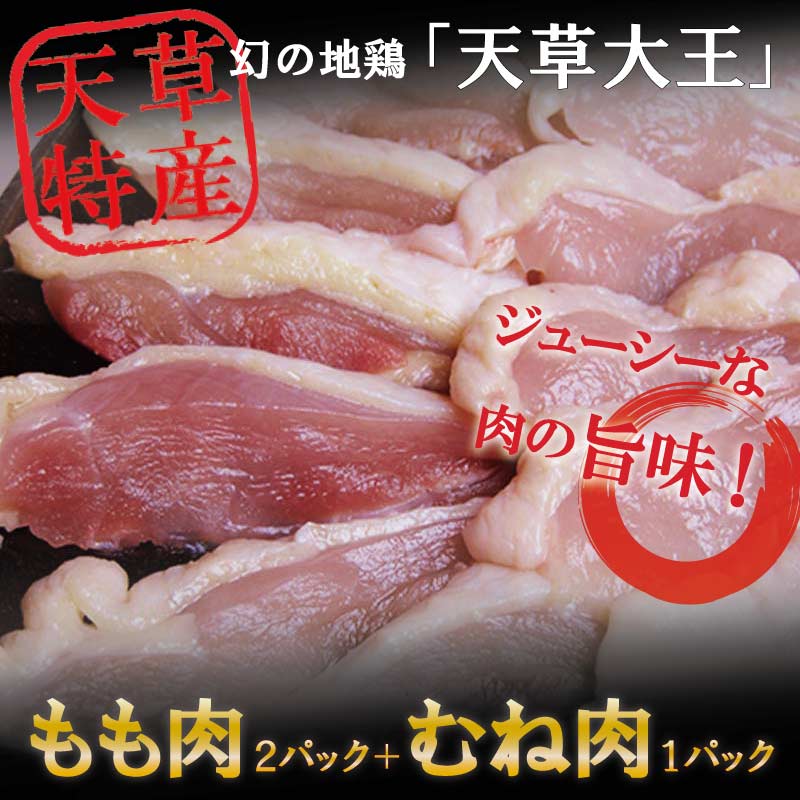 幻の地鶏「天草大王」カット肉（もも肉2パック＋むね肉1パック）