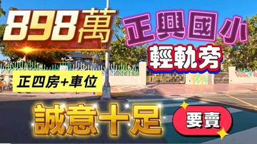 正興國小．C29輕軌明亮正四房+車位｜高雄市三民區大順二路