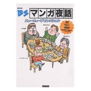 BSマンガ夜話 ニューウェーブセレクション