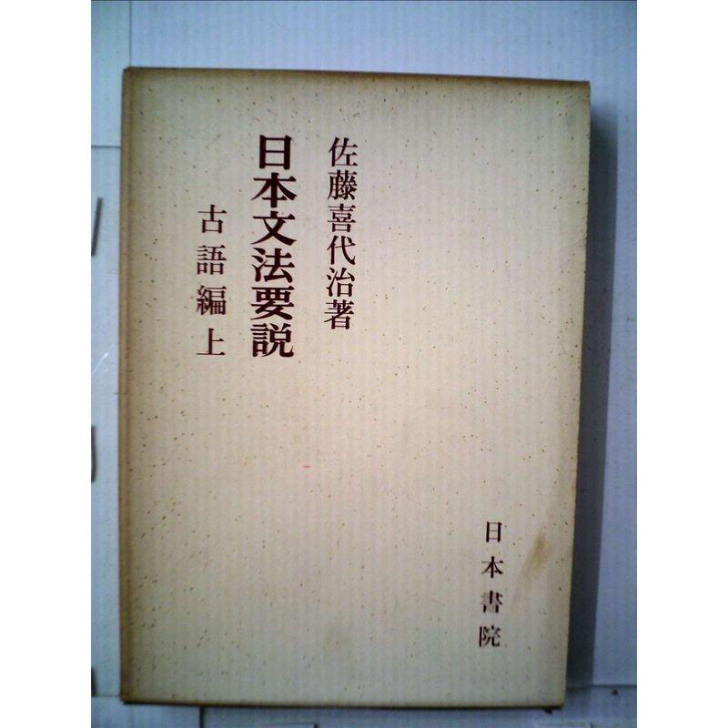 日本文法要説〈古語編〉 (1962年)